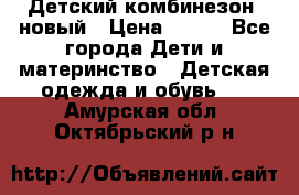 Детский комбинезон  новый › Цена ­ 600 - Все города Дети и материнство » Детская одежда и обувь   . Амурская обл.,Октябрьский р-н